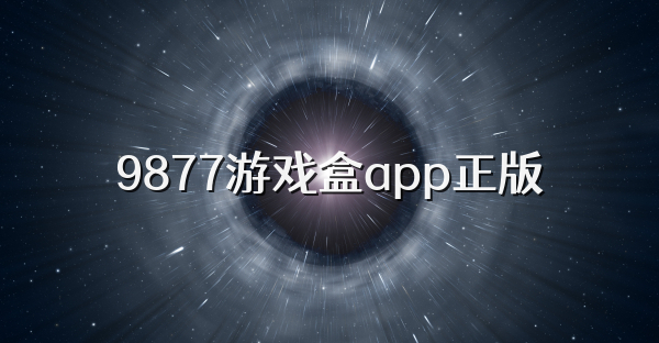 9877游戏盒app正版