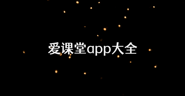 爱课堂app大全