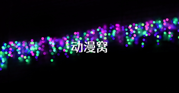 动漫窝