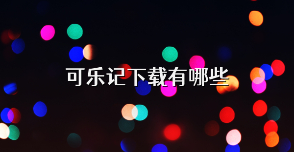 可乐记下载有哪些