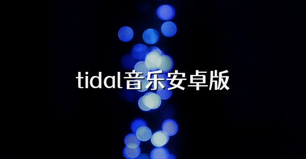 tidal音乐安卓版