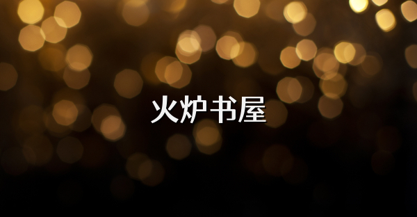 火炉书屋