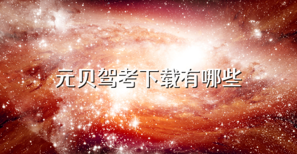 元贝驾考下载有哪些