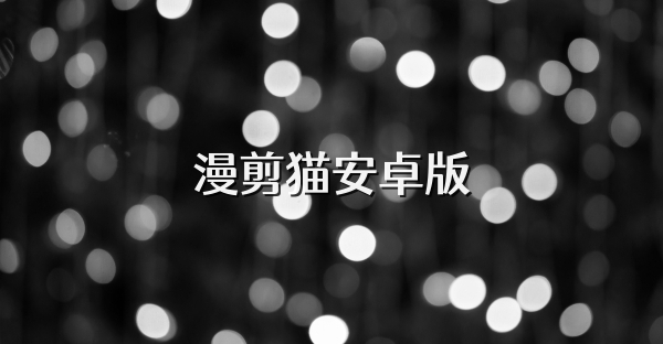 漫剪猫安卓版