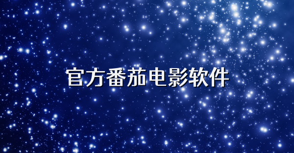 官方番茄电影软件