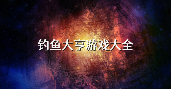 钓鱼大亨游戏大全