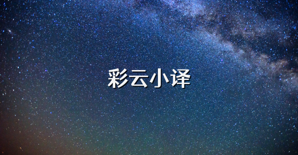 彩云小译