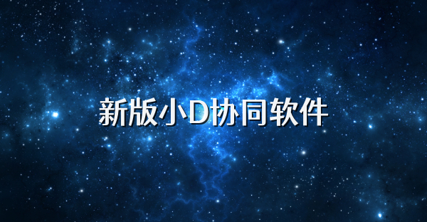 新版小D协同软件