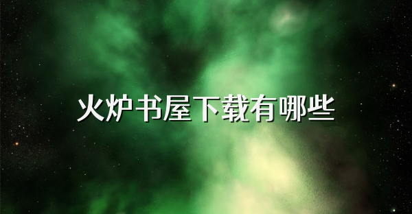 火炉书屋下载有哪些