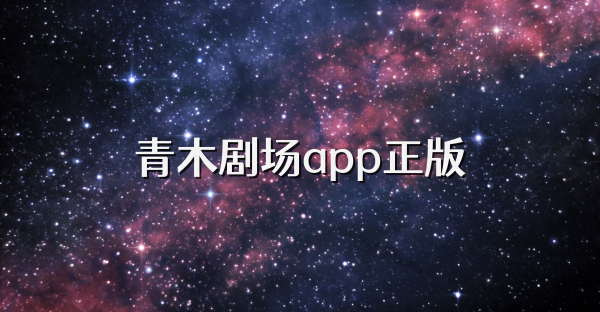 青木剧场app正版