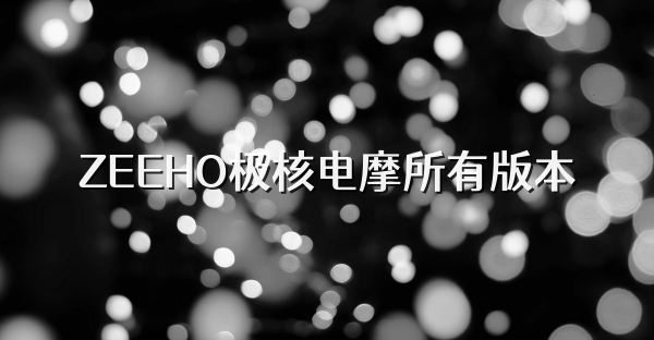 ZEEHO极核电摩所有版本