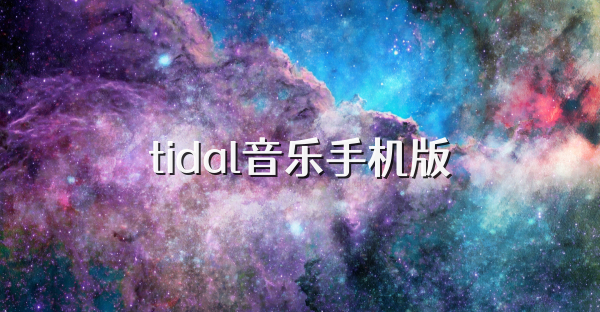 tidal音乐手机版