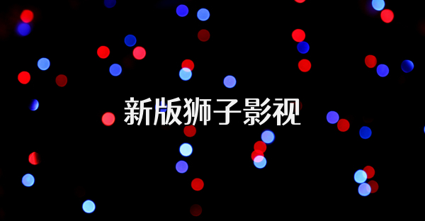 新版狮子影视