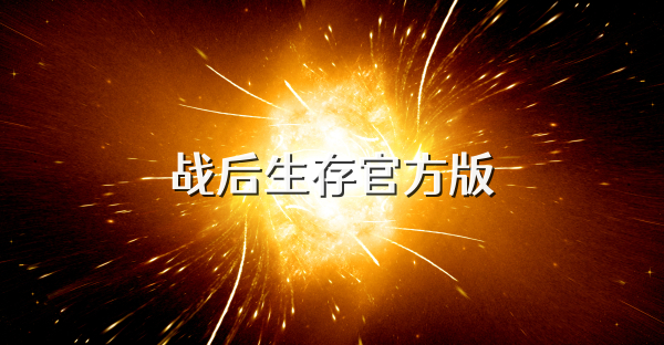 战后生存官方版