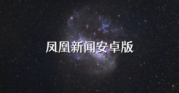 凤凰新闻安卓版