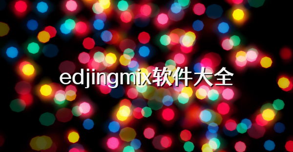 edjingmix软件大全