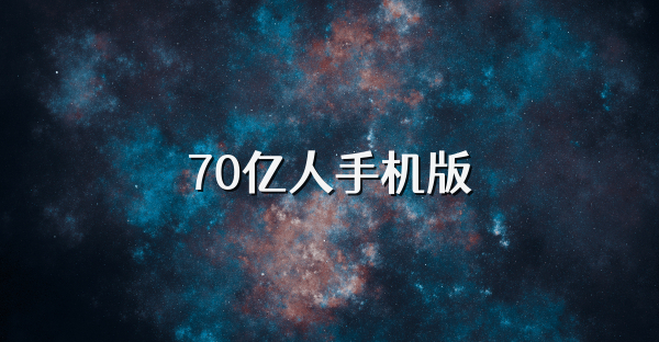 70亿人手机版
