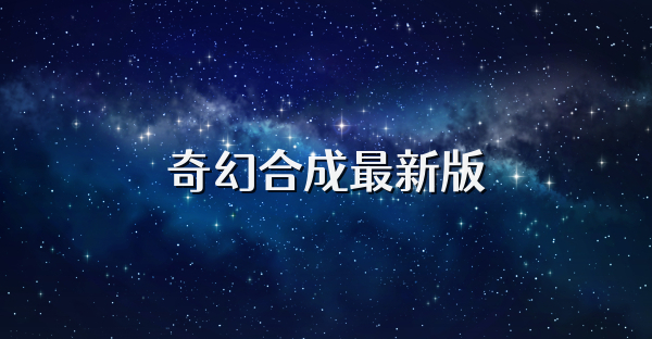 奇幻合成最新版
