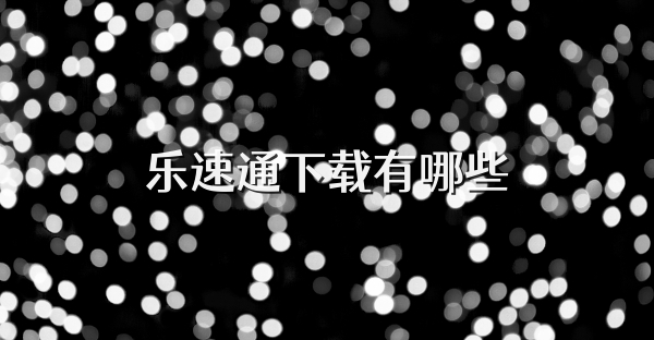 乐速通下载有哪些