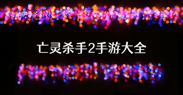 亡灵杀手2手游大全