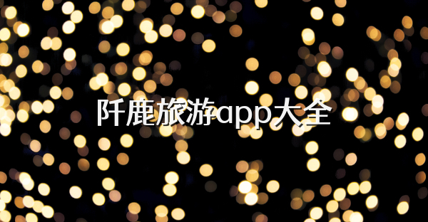 阡鹿旅游app大全
