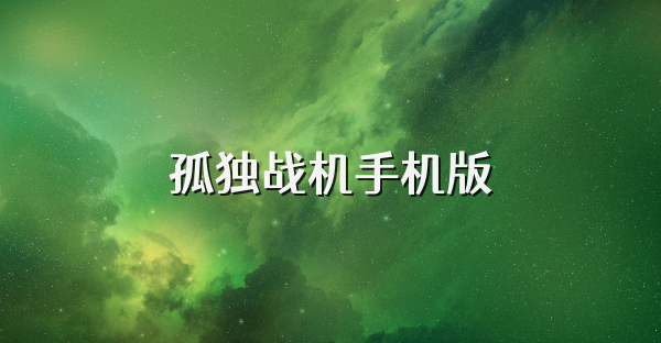 孤独战机手机版