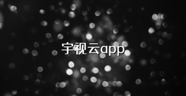 宇视云app