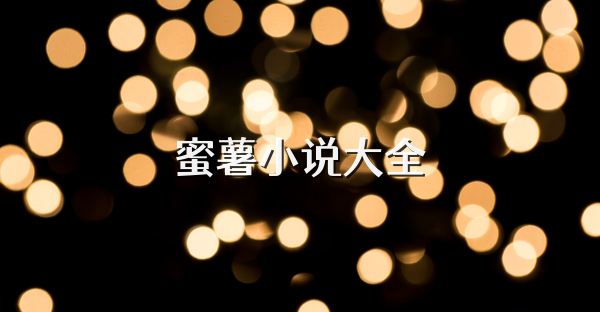 蜜薯小说大全