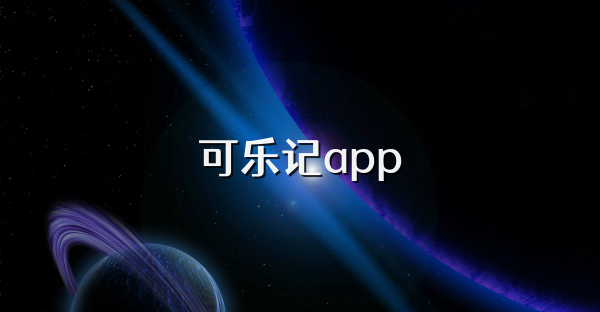 可乐记app
