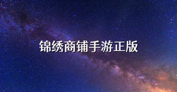 锦绣商铺手游正版