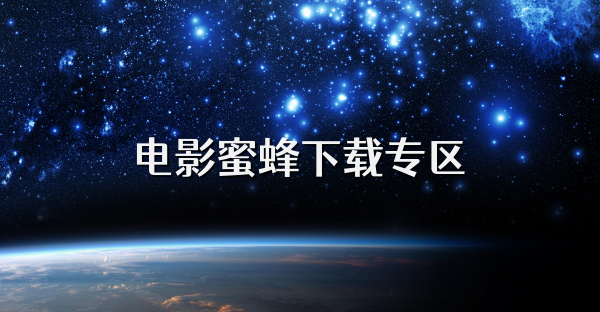 电影蜜蜂下载专区