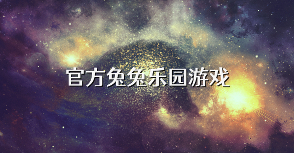 官方兔兔乐园游戏
