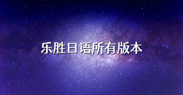 乐胜日语所有版本