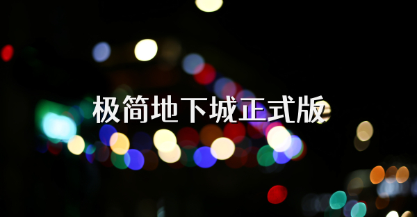 极简地下城正式版