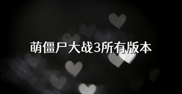 萌僵尸大战3所有版本