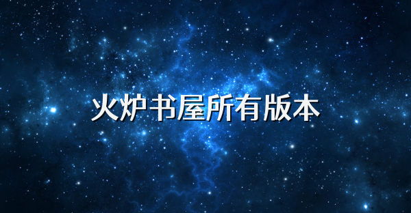 火炉书屋所有版本