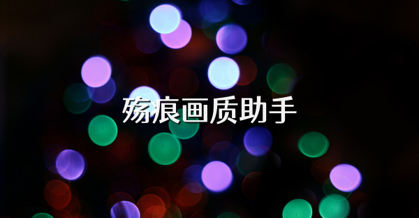 殇痕画质助手