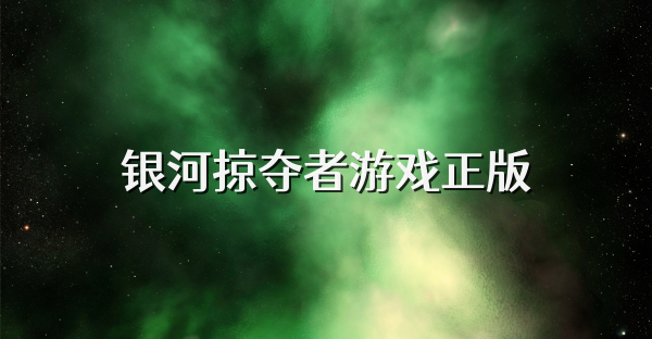 银河掠夺者游戏正版