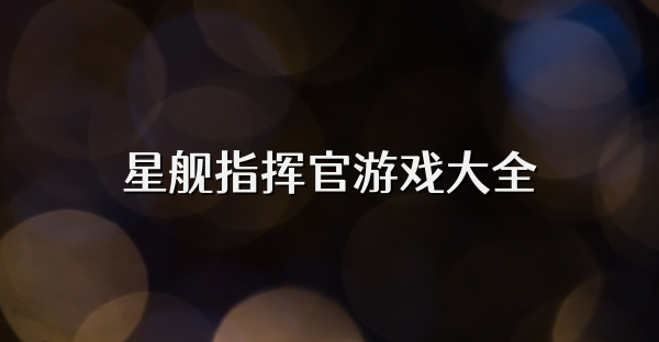 星舰指挥官游戏大全