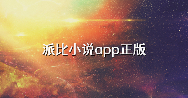 派比小说app正版
