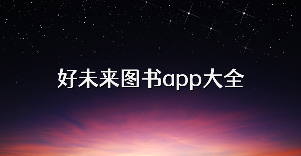 好未来图书app大全