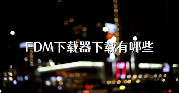 FDM下载器下载有哪些