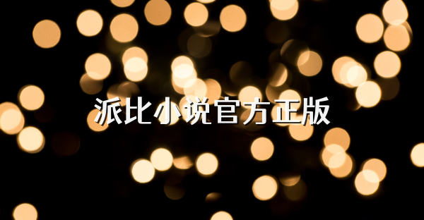 派比小说官方正版