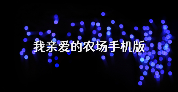 我亲爱的农场手机版