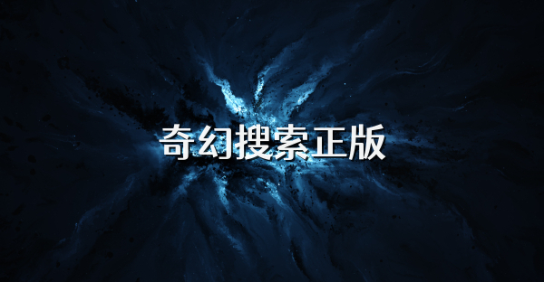 奇幻搜索正版