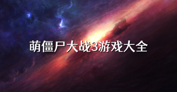 萌僵尸大战3游戏大全
