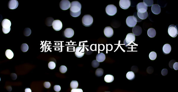 猴哥音乐app大全