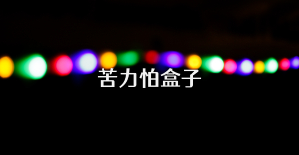 苦力怕盒子
