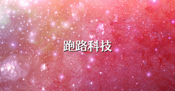 跑路科技