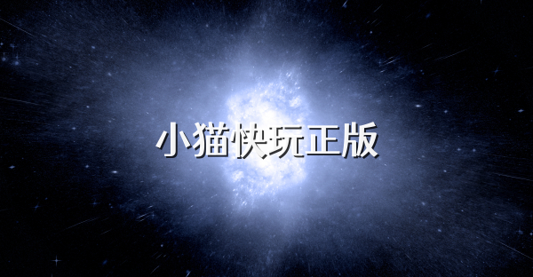 小猫快玩正版
